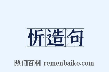 忻造句是什么意思的图片